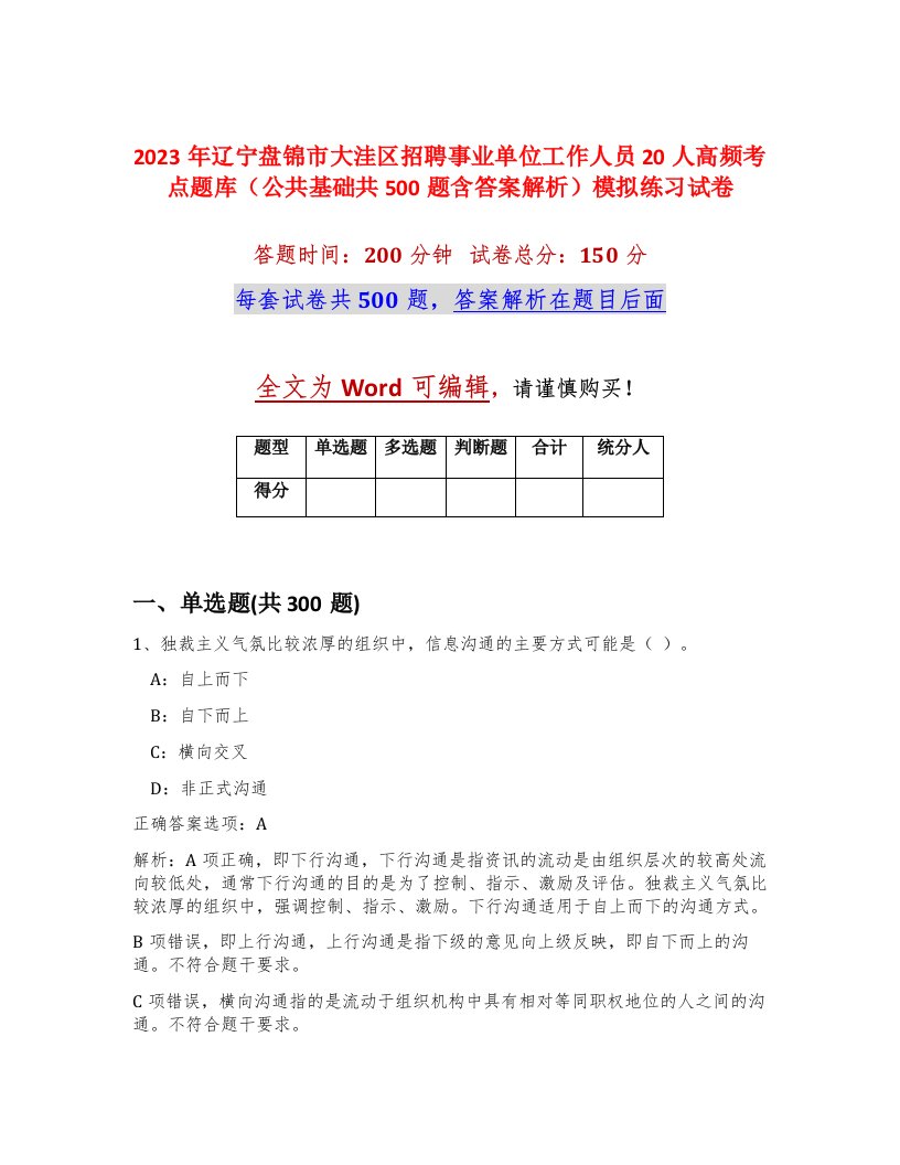 2023年辽宁盘锦市大洼区招聘事业单位工作人员20人高频考点题库公共基础共500题含答案解析模拟练习试卷