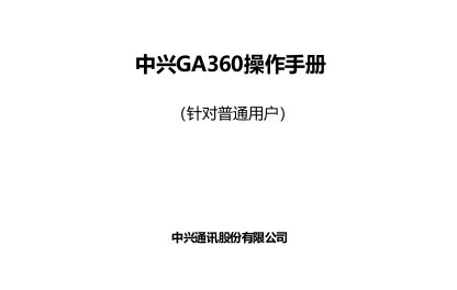 中兴ga360操作手册