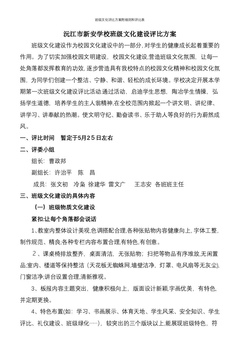 班级文化评比方案附细则和评比表