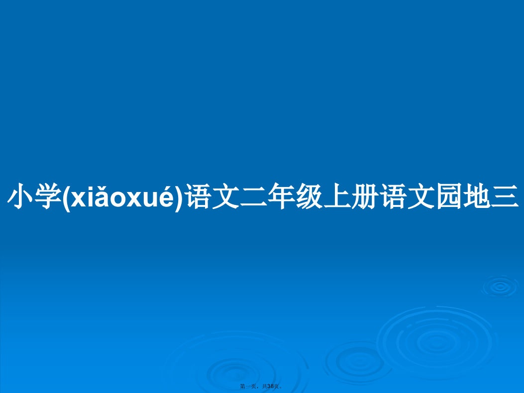 小学语文二年级上册语文园地三学习教案