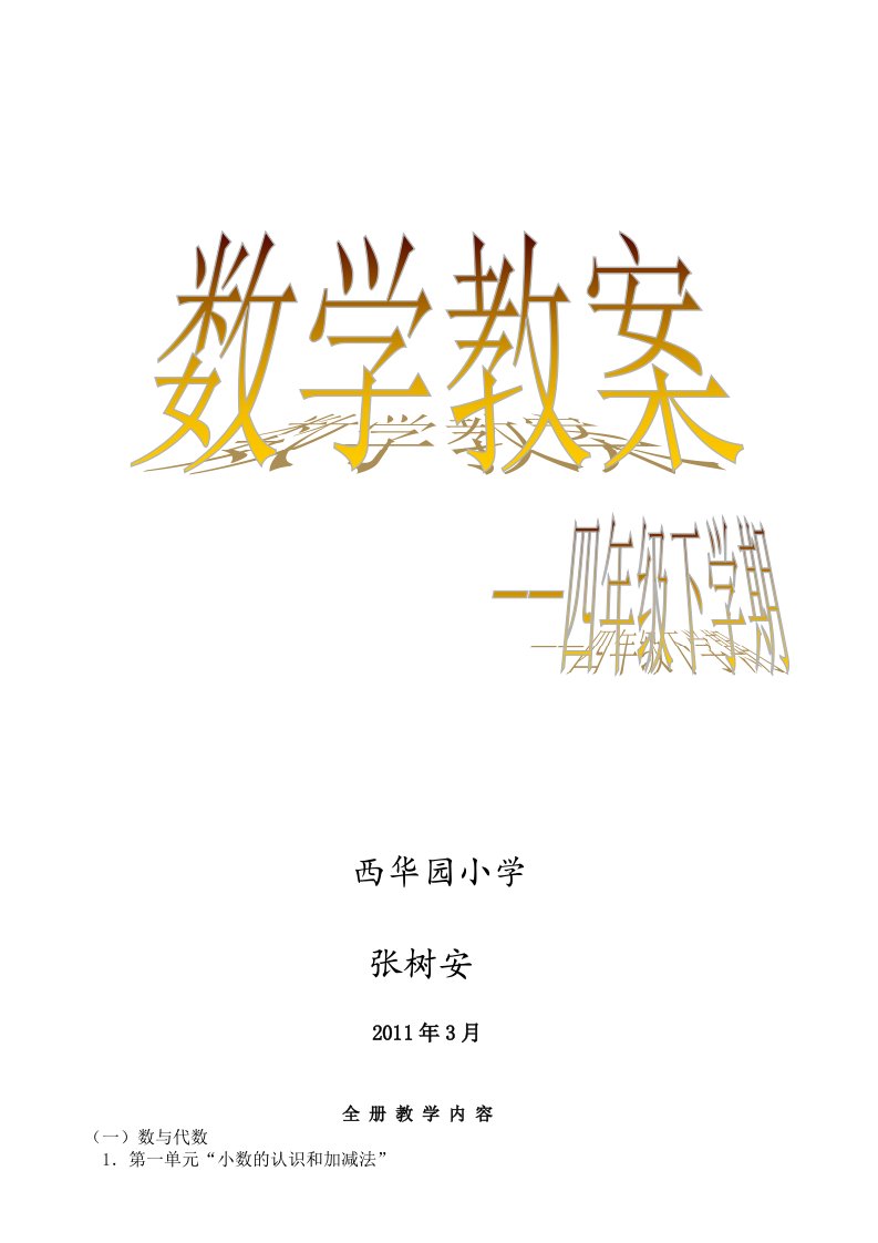 北师大版四年级下数学教案