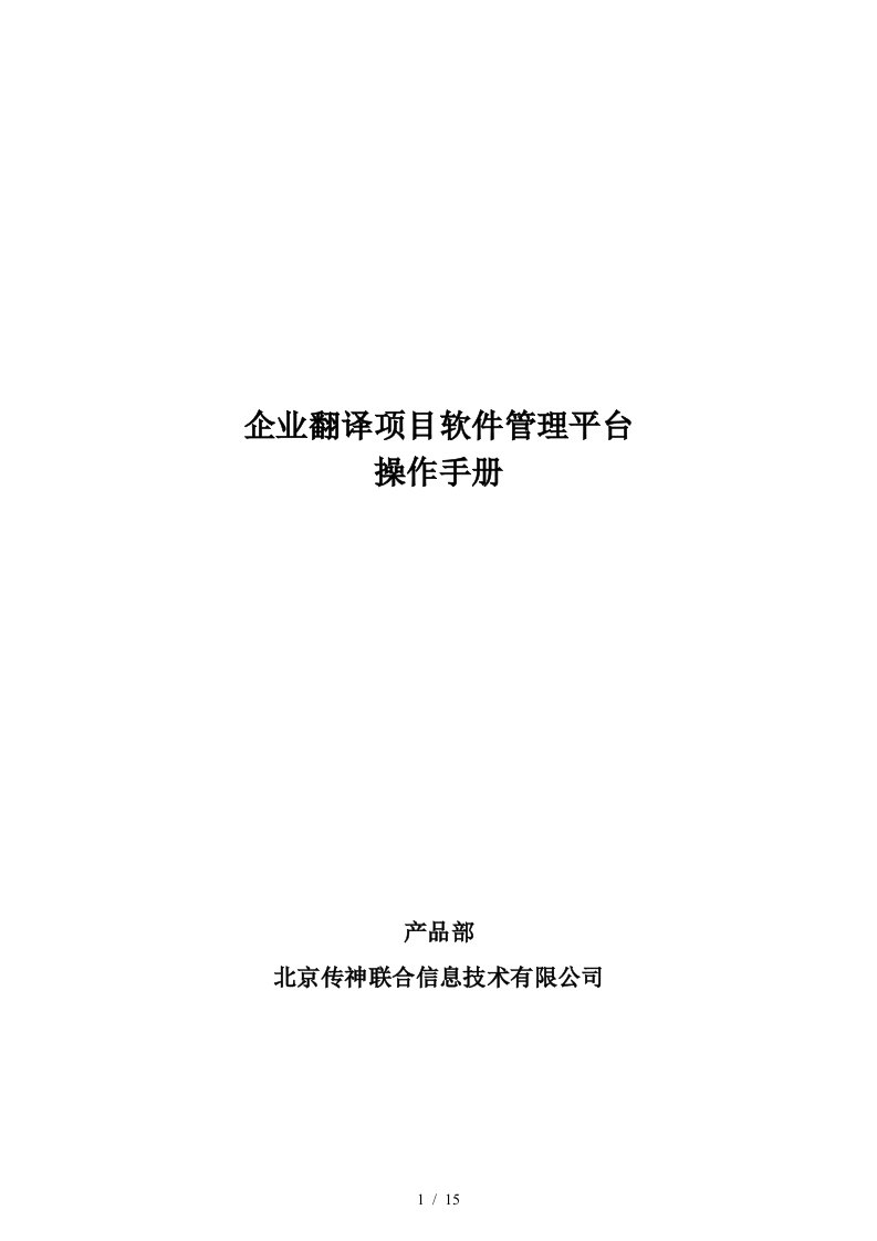 企业翻译项目软件管理平台