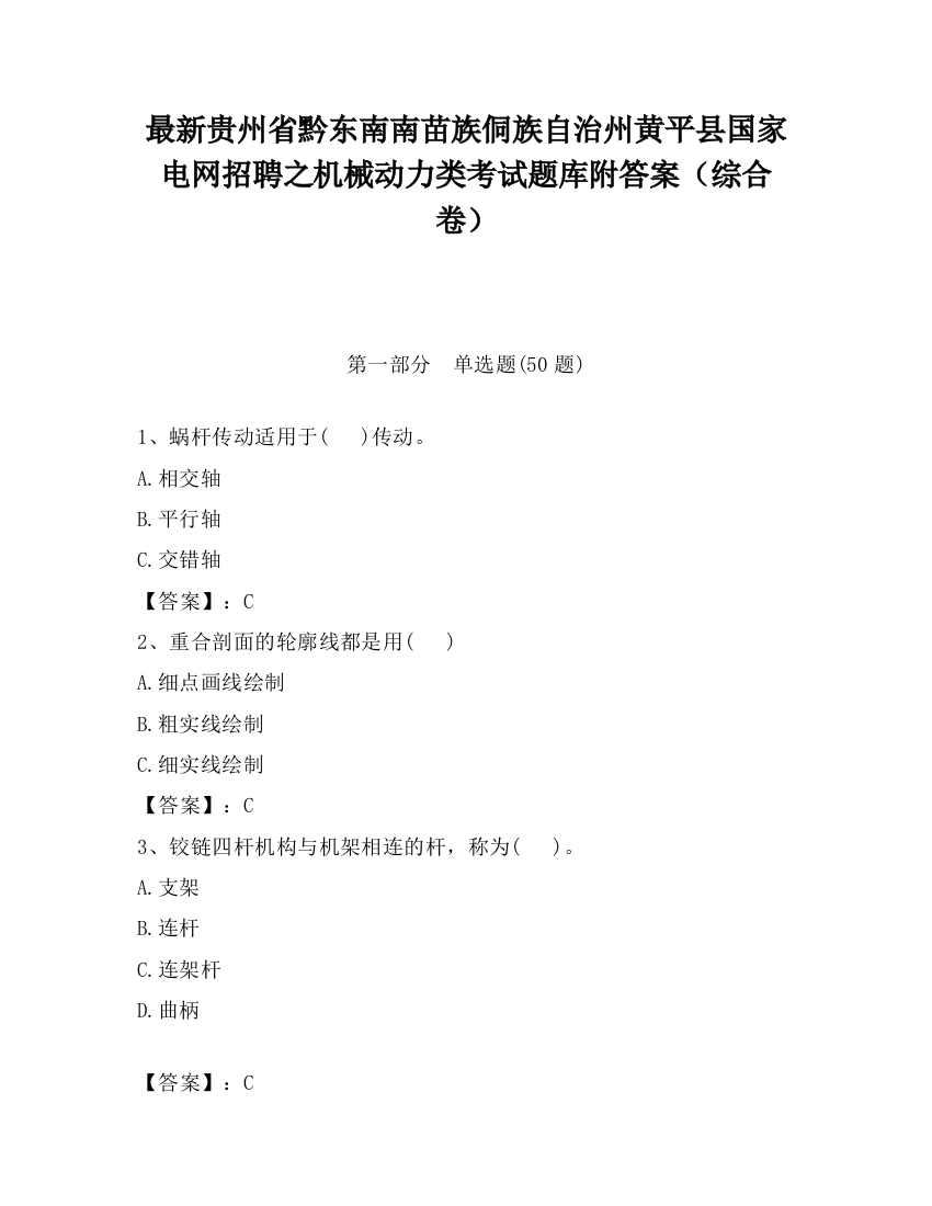 最新贵州省黔东南南苗族侗族自治州黄平县国家电网招聘之机械动力类考试题库附答案（综合卷）