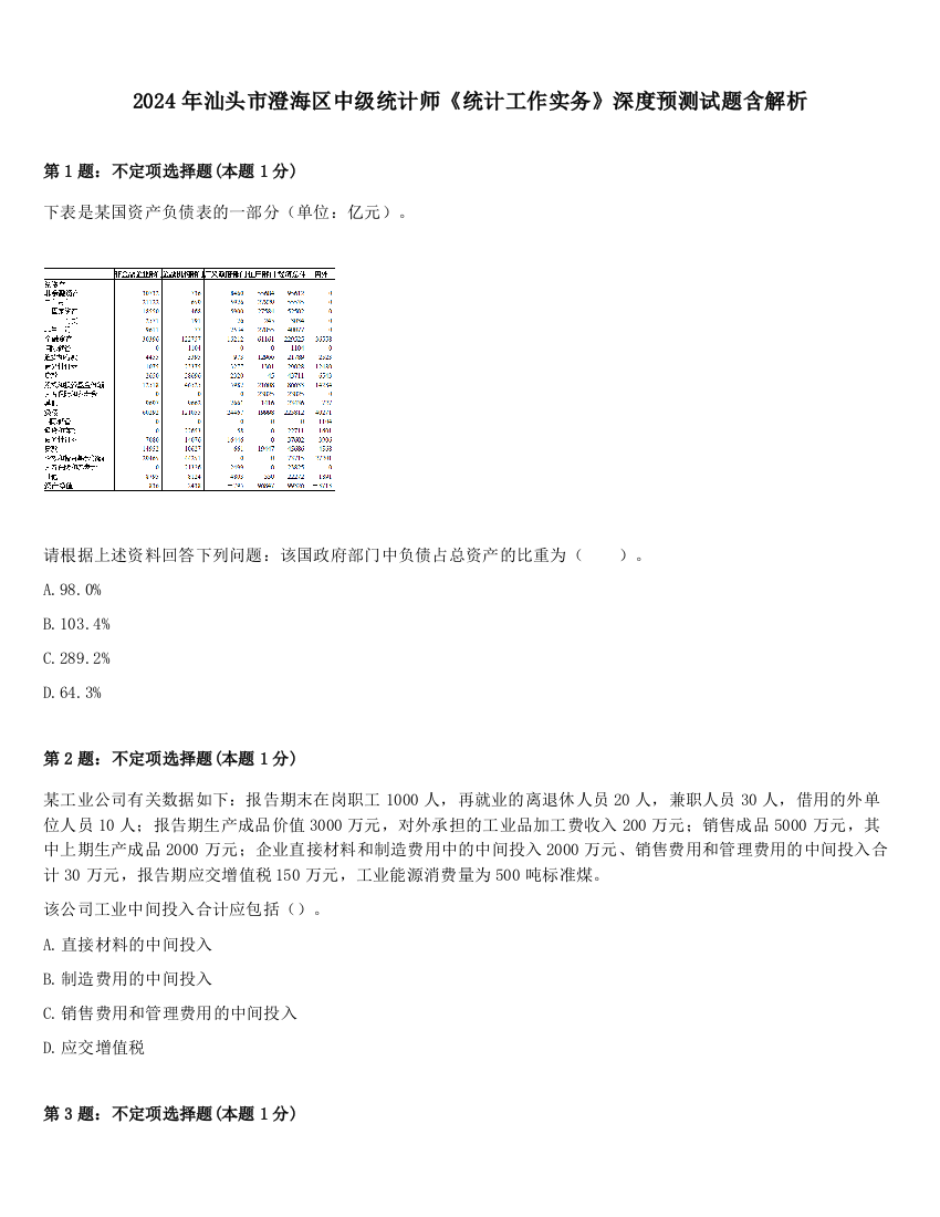 2024年汕头市澄海区中级统计师《统计工作实务》深度预测试题含解析