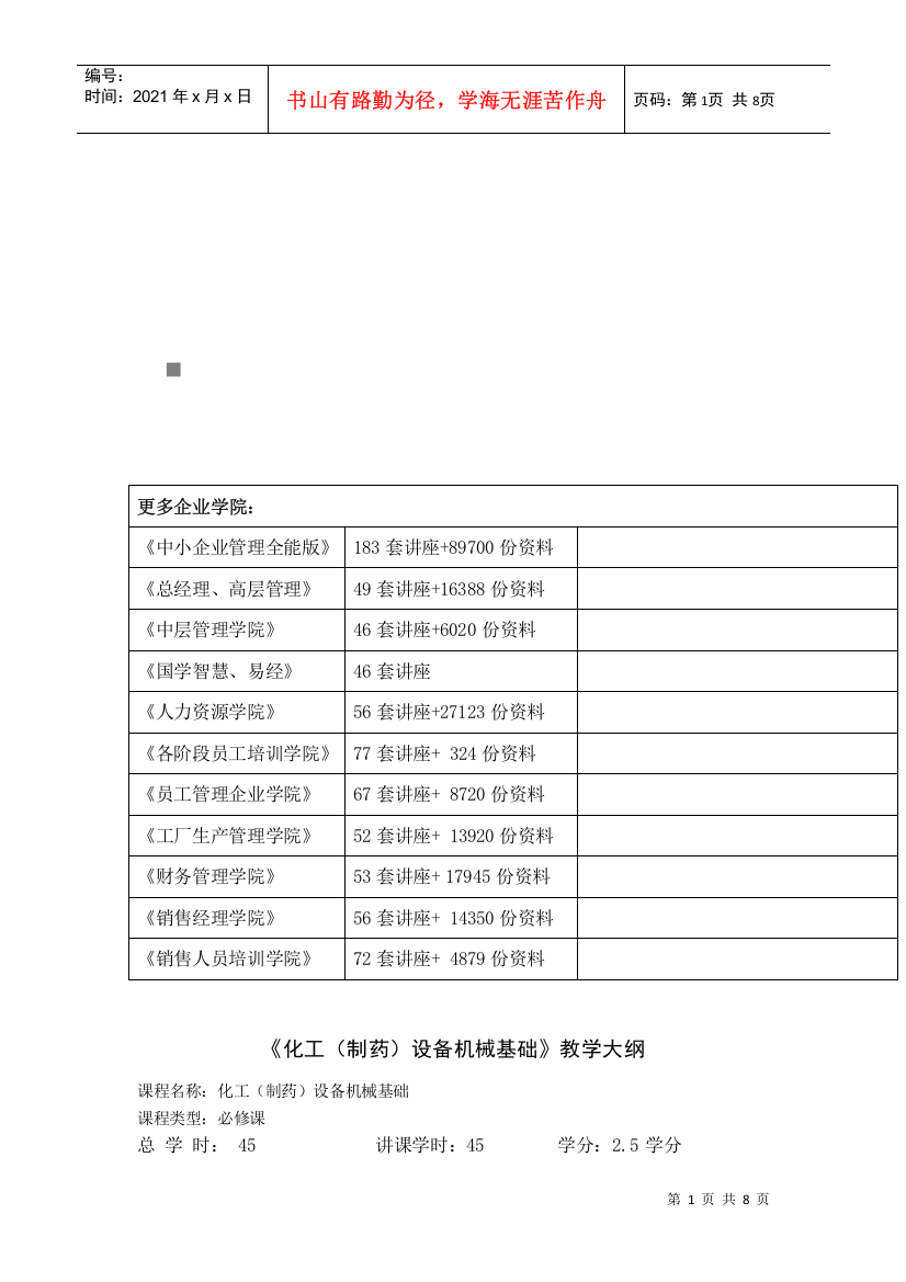 《化工(制药)设备机械基础》教学纲要