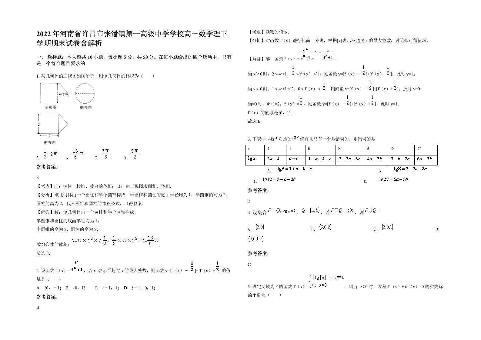 2022年河南省许昌市张潘镇第一高级中学学校高一数学理下学期期末试卷含解析