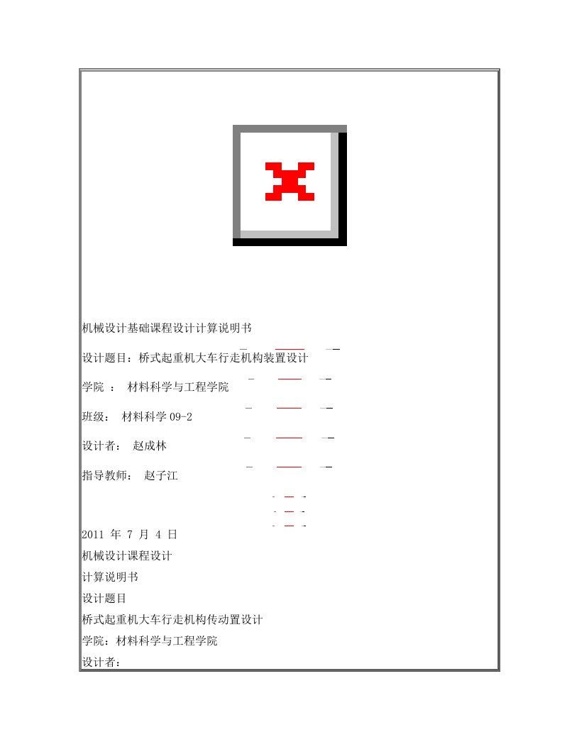 桥式起重机大车行走机构传动置设计