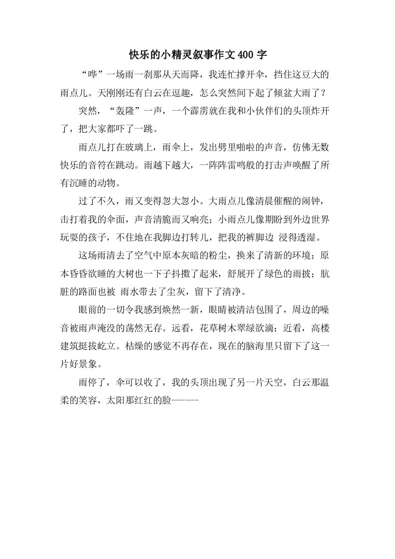 快乐的小精灵叙事作文400字