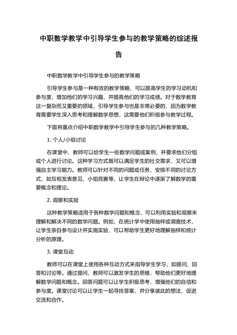 中职数学教学中引导学生参与的教学策略的综述报告