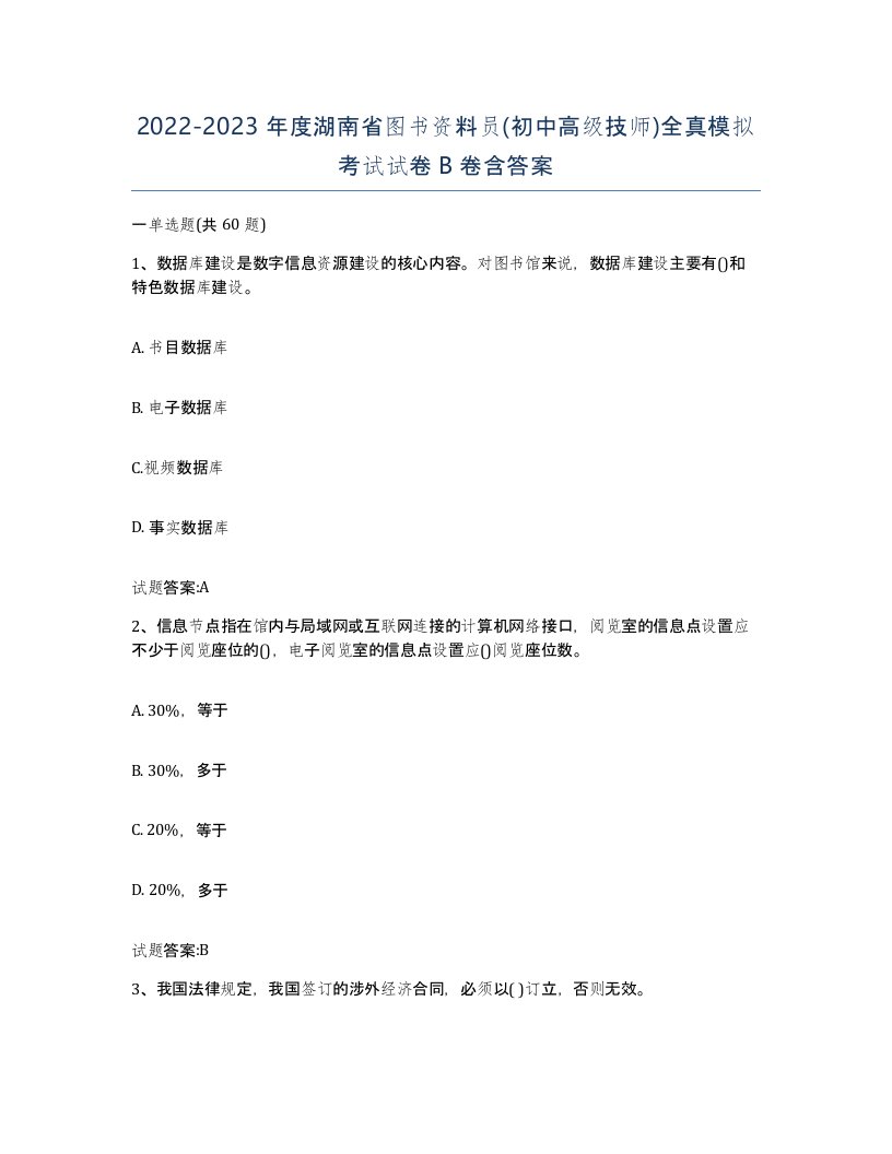 2022-2023年度湖南省图书资料员初中高级技师全真模拟考试试卷B卷含答案