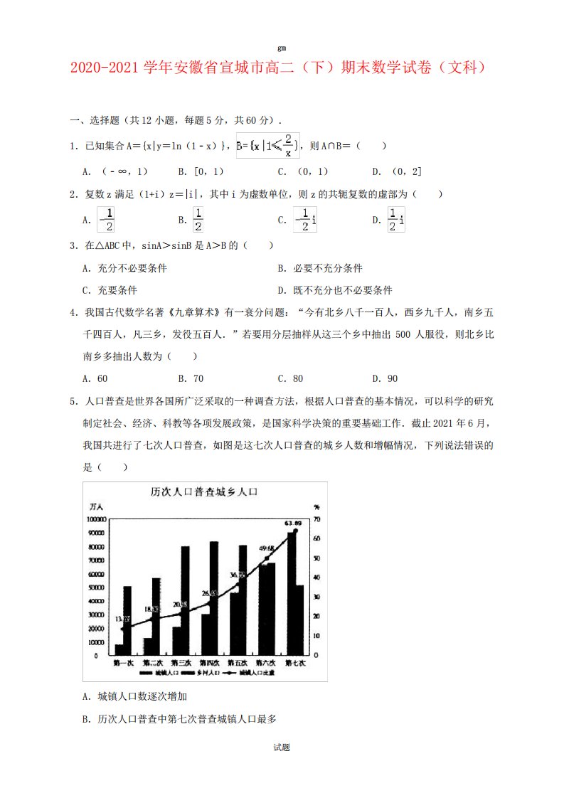 安徽省宣城市高二下学期期末考试数学(文科)试题解析