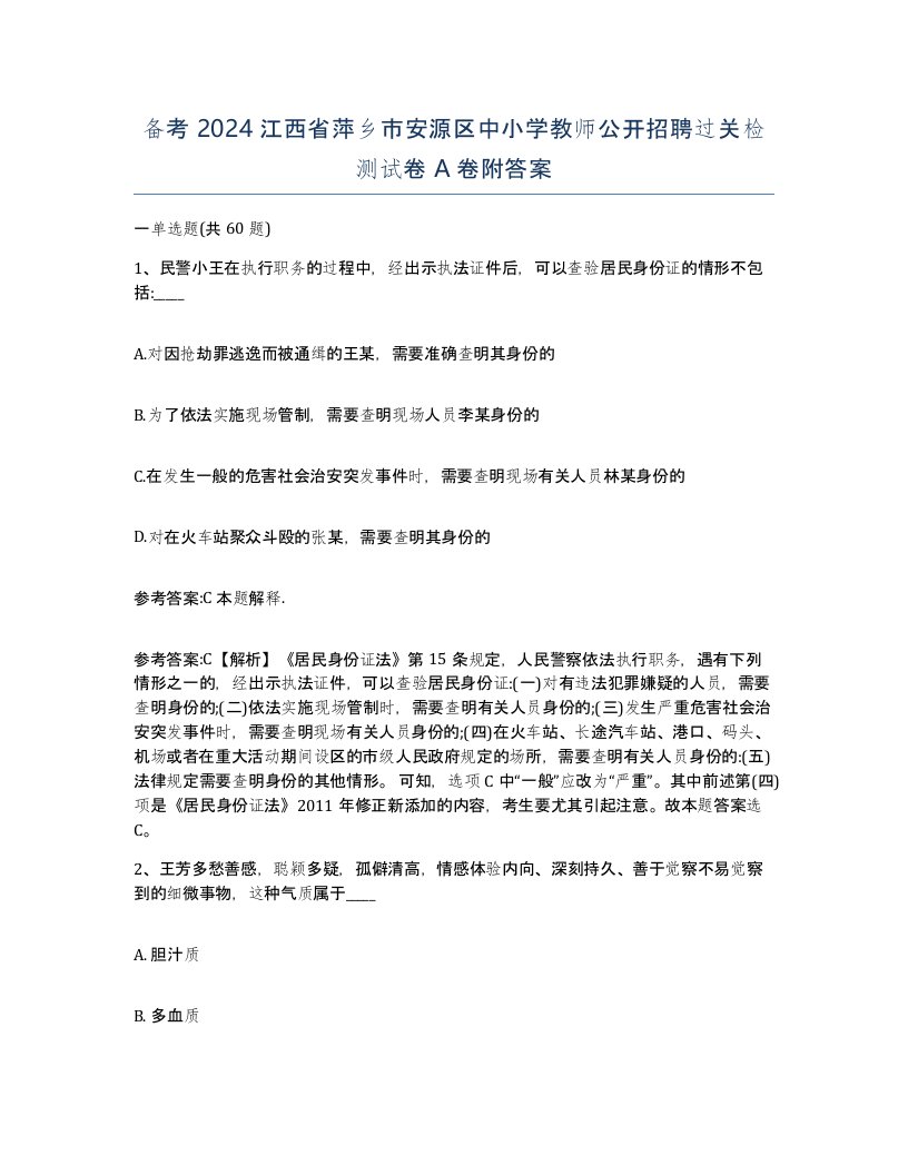 备考2024江西省萍乡市安源区中小学教师公开招聘过关检测试卷A卷附答案