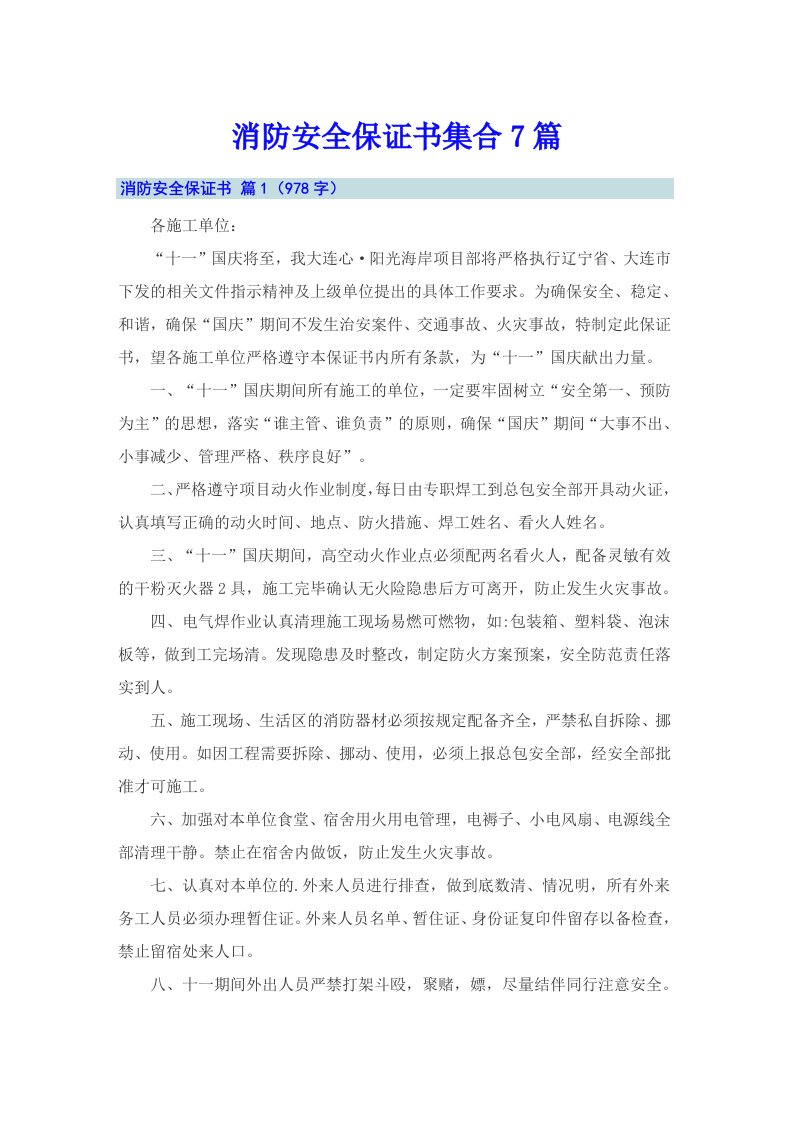 消防安全保证书集合7篇