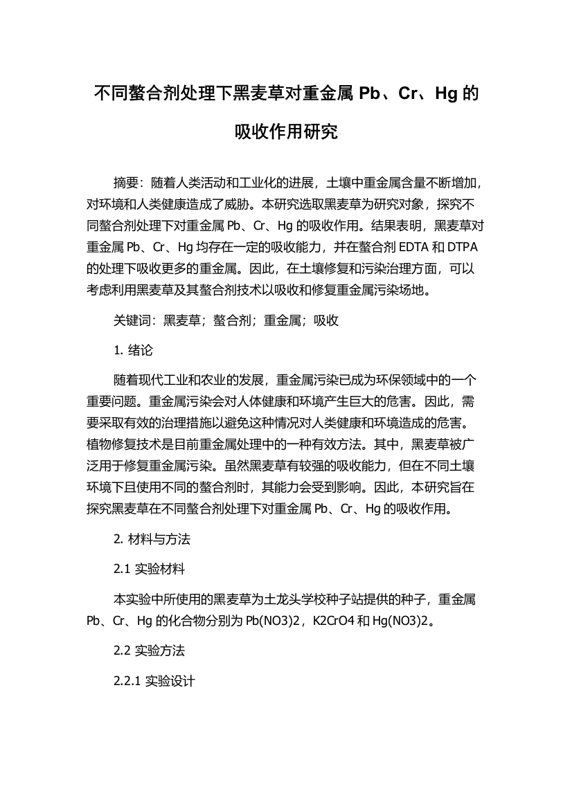 不同螯合剂处理下黑麦草对重金属Pb、Cr、Hg的吸收作用研究