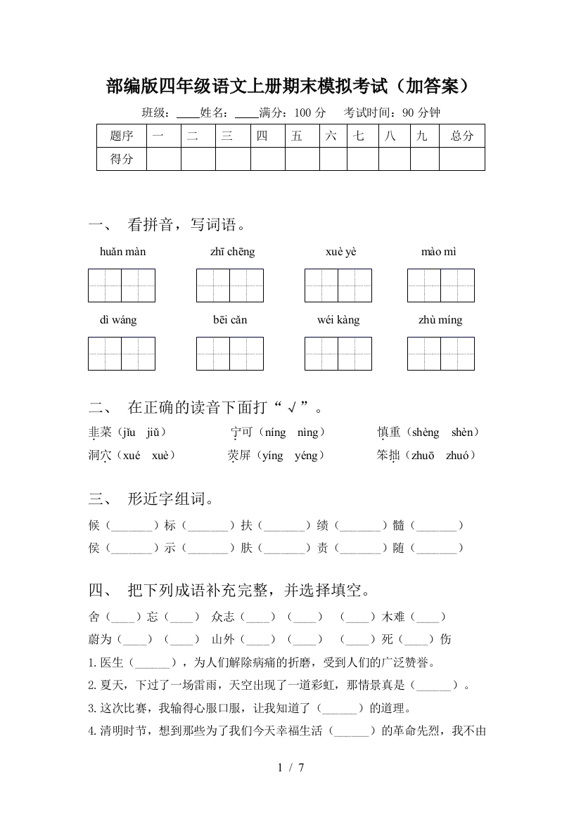 部编版四年级语文上册期末模拟考试(加答案)