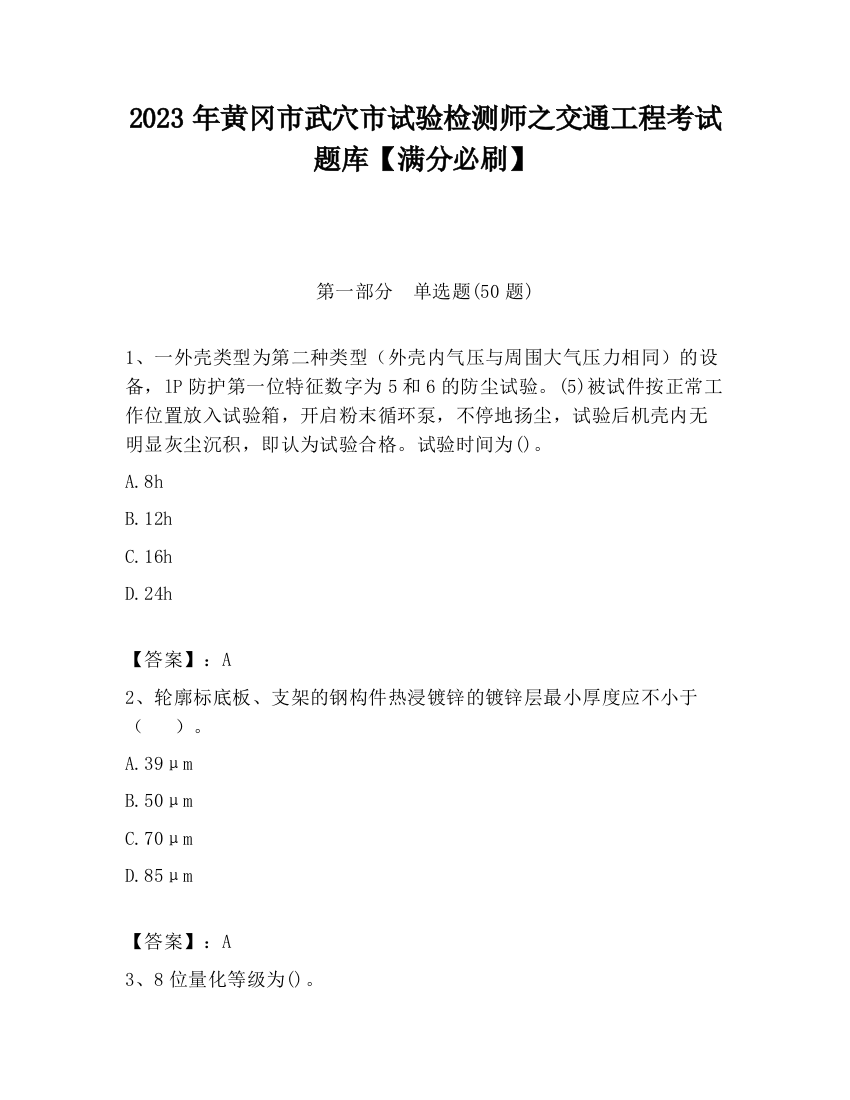 2023年黄冈市武穴市试验检测师之交通工程考试题库【满分必刷】