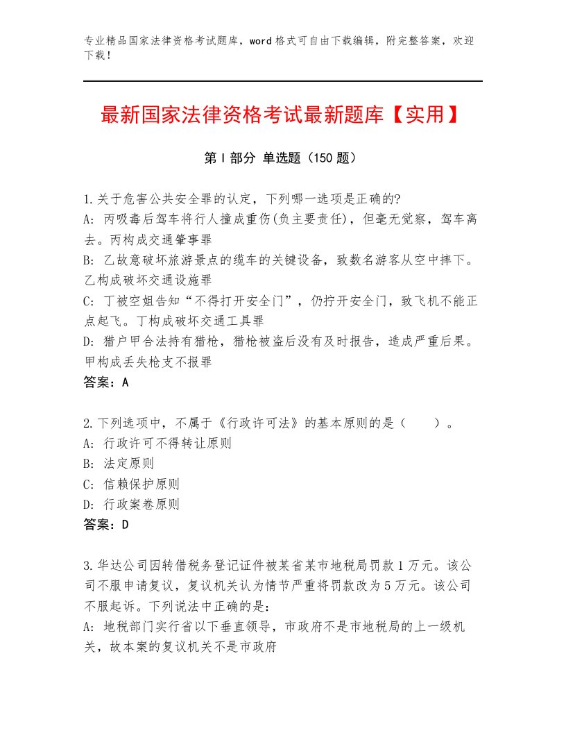 内部培训国家法律资格考试题库附答案（黄金题型）