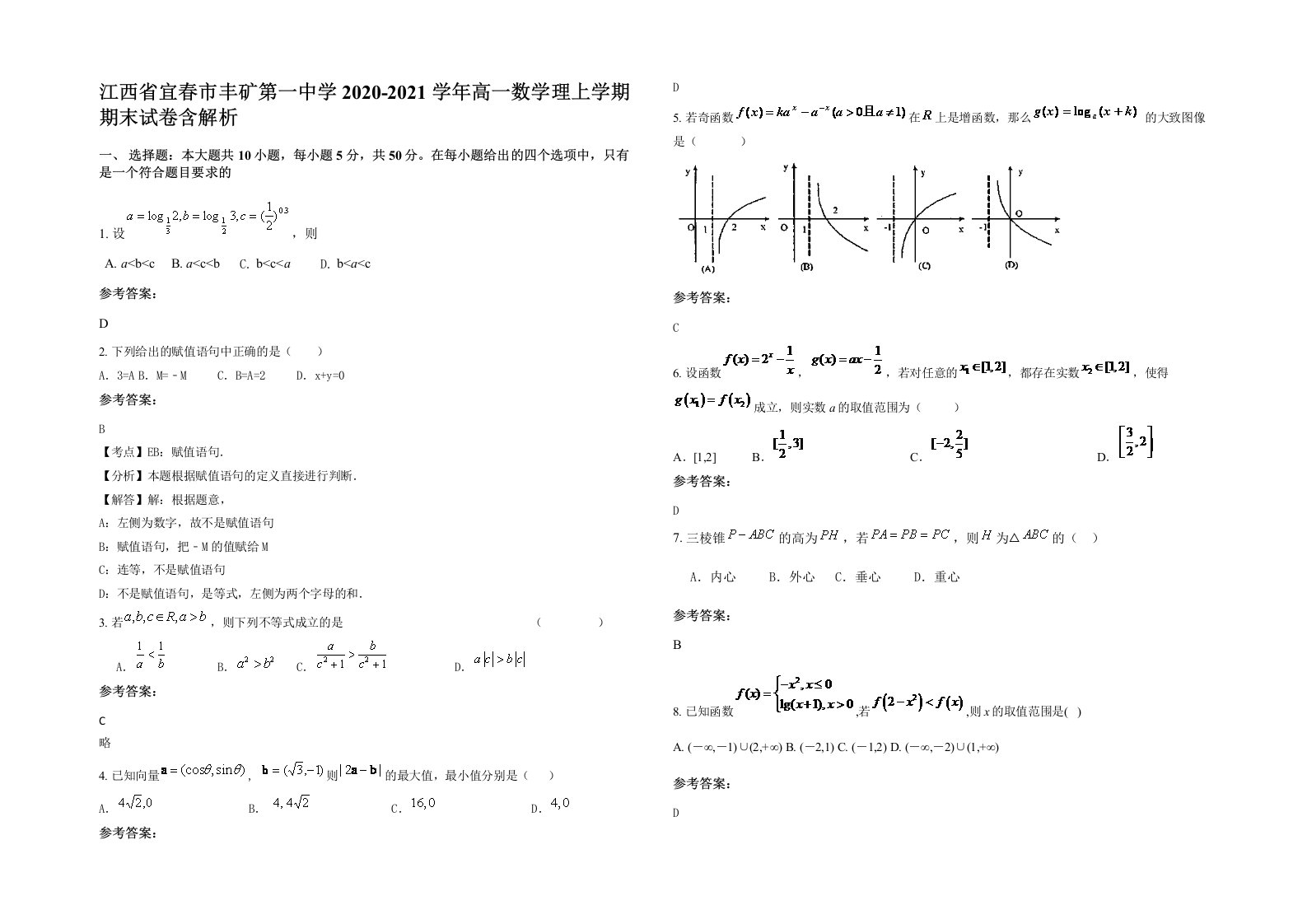 江西省宜春市丰矿第一中学2020-2021学年高一数学理上学期期末试卷含解析