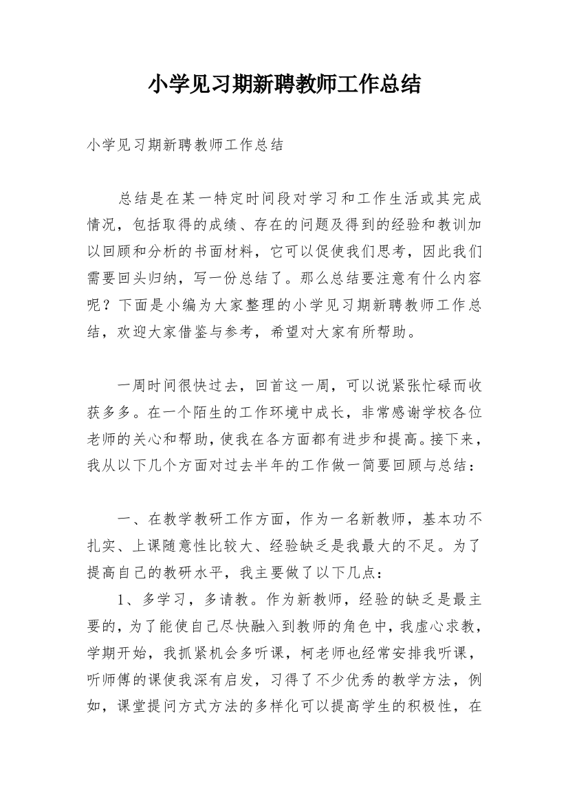 小学见习期新聘教师工作总结