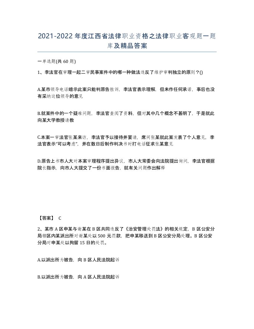 2021-2022年度江西省法律职业资格之法律职业客观题一题库及答案