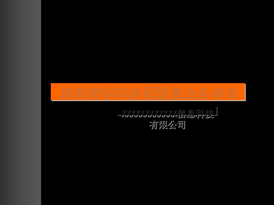 [精选]精准营销和集团短信业务培训课件