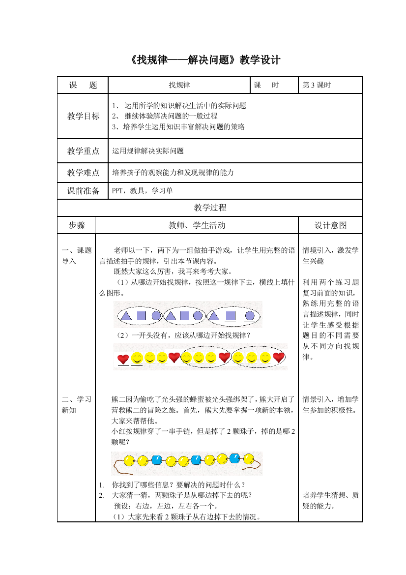 小学数学人教一年级找规律解决问题