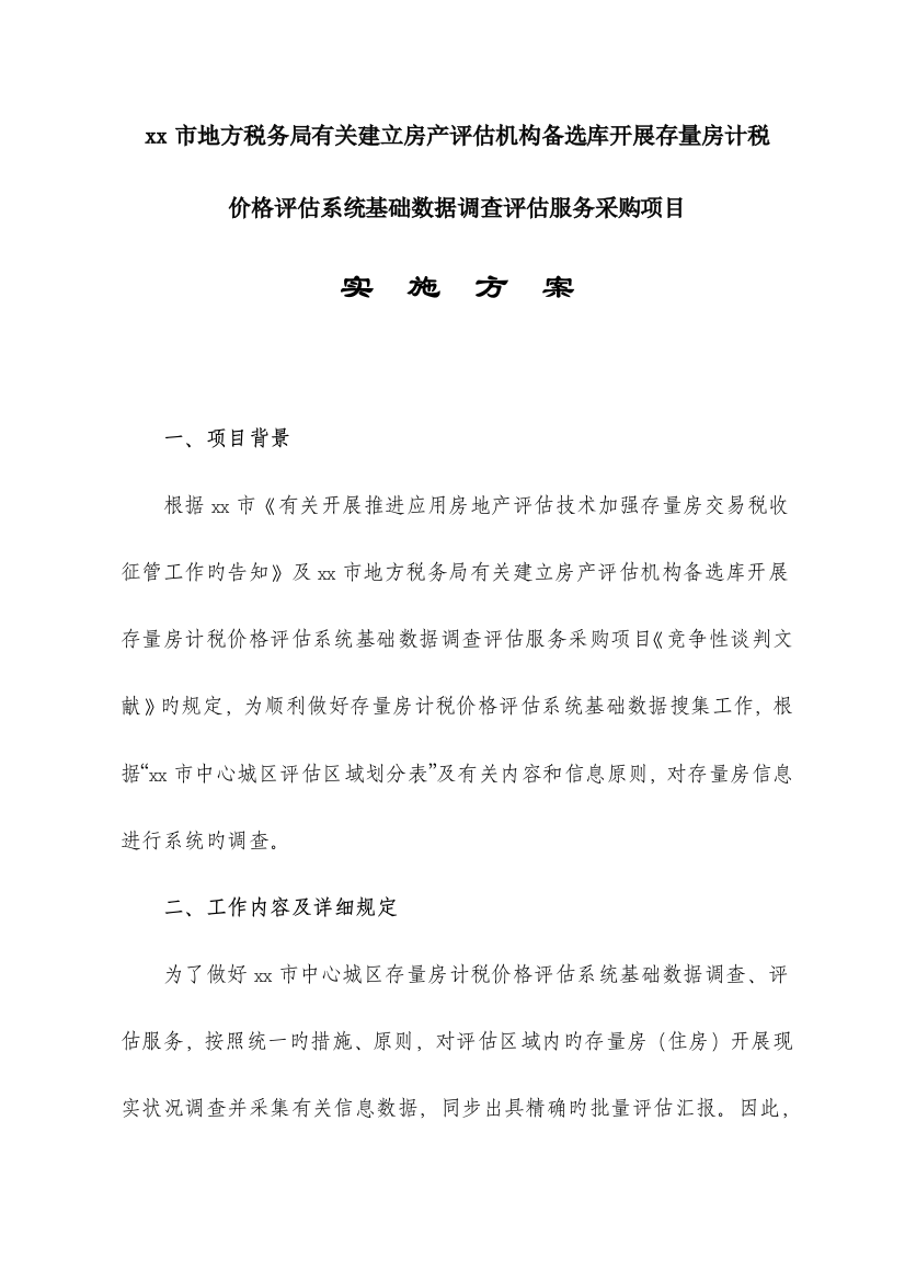 公司存量房项目评估投标实施方案