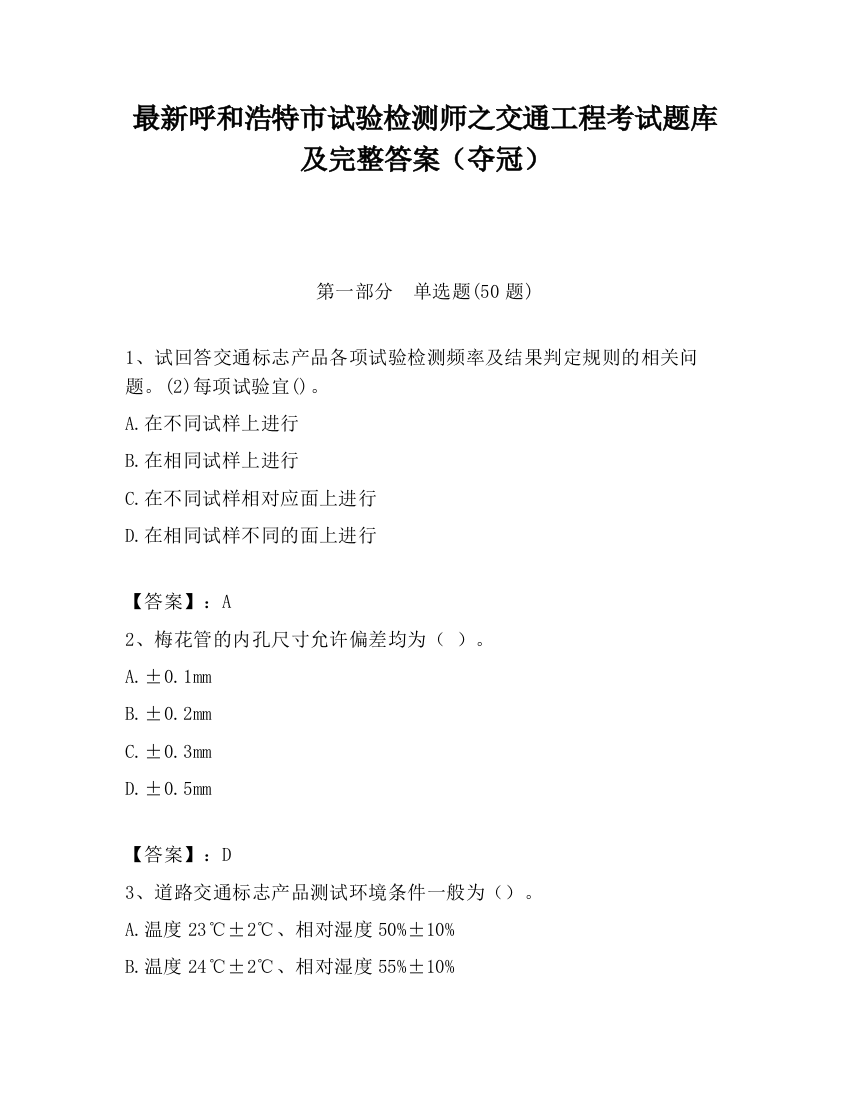 最新呼和浩特市试验检测师之交通工程考试题库及完整答案（夺冠）