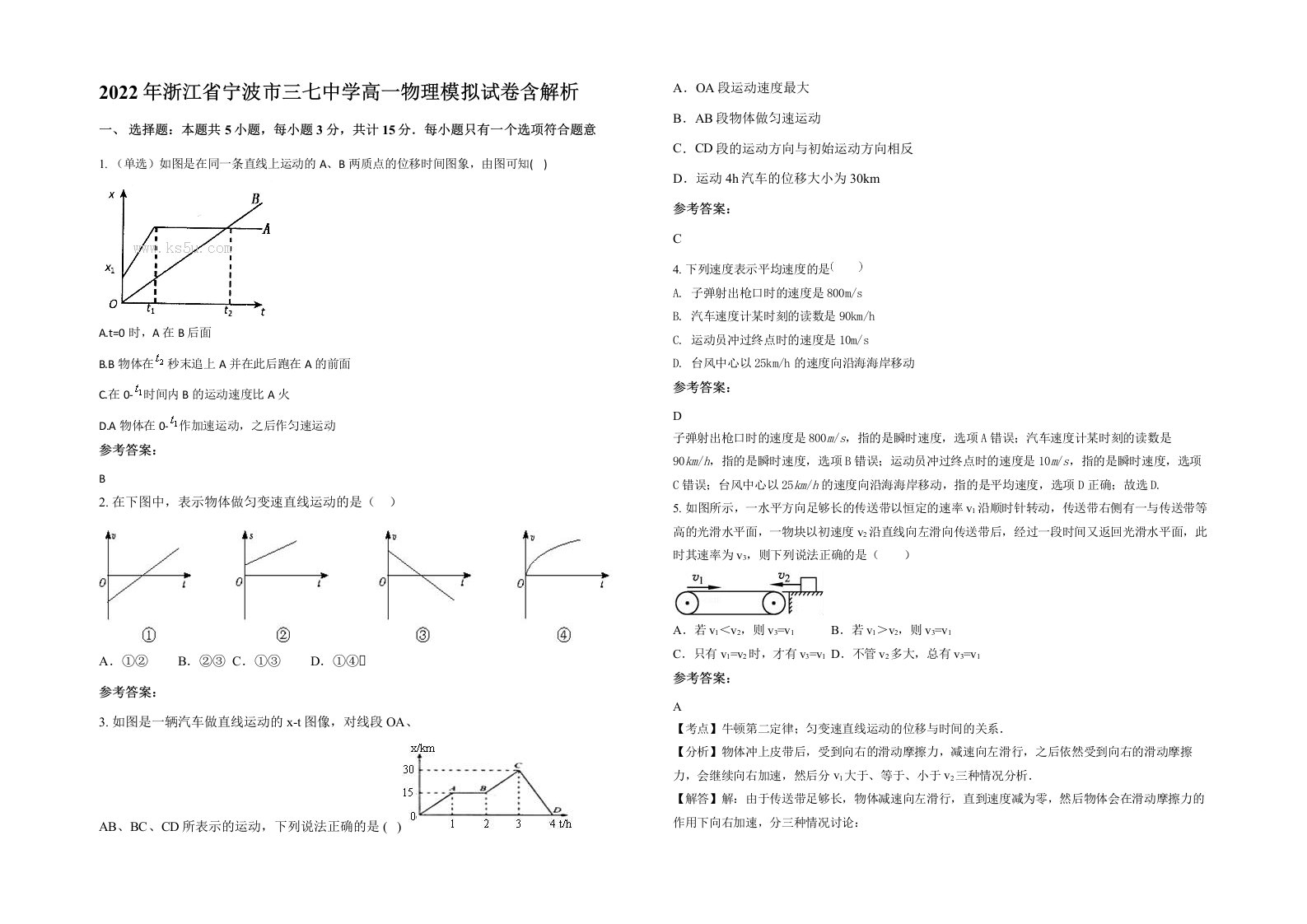 2022年浙江省宁波市三七中学高一物理模拟试卷含解析