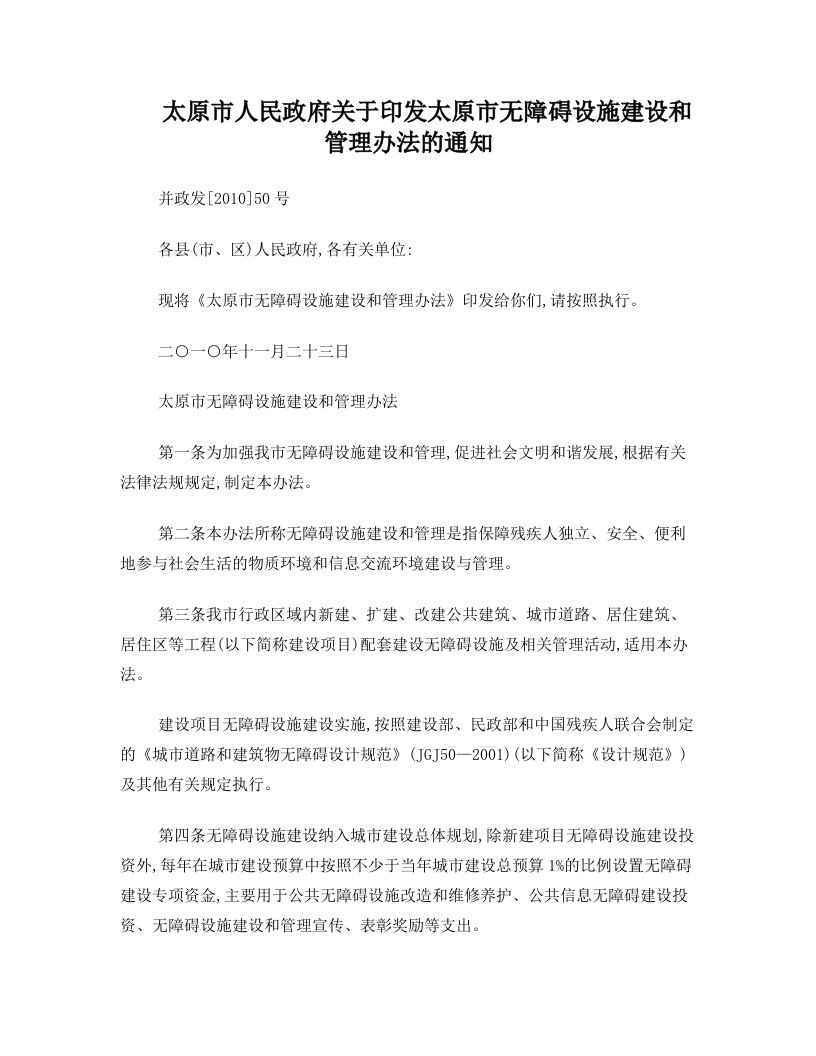 太原市人太原市人民政府关于印发太原市无障碍设施建设和管理办法的通知的应用