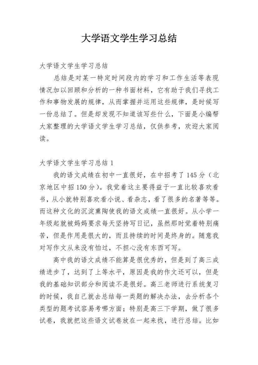 大学语文学生学习总结