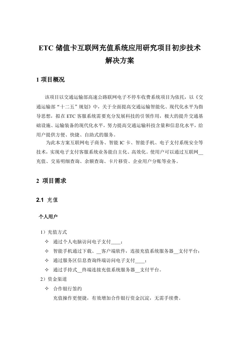 ETC储值卡互联网充值系统技术方案