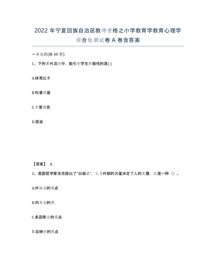 2022年宁夏回族自治区教师资格之小学教育学教育心理学综合检测试卷A卷含答案