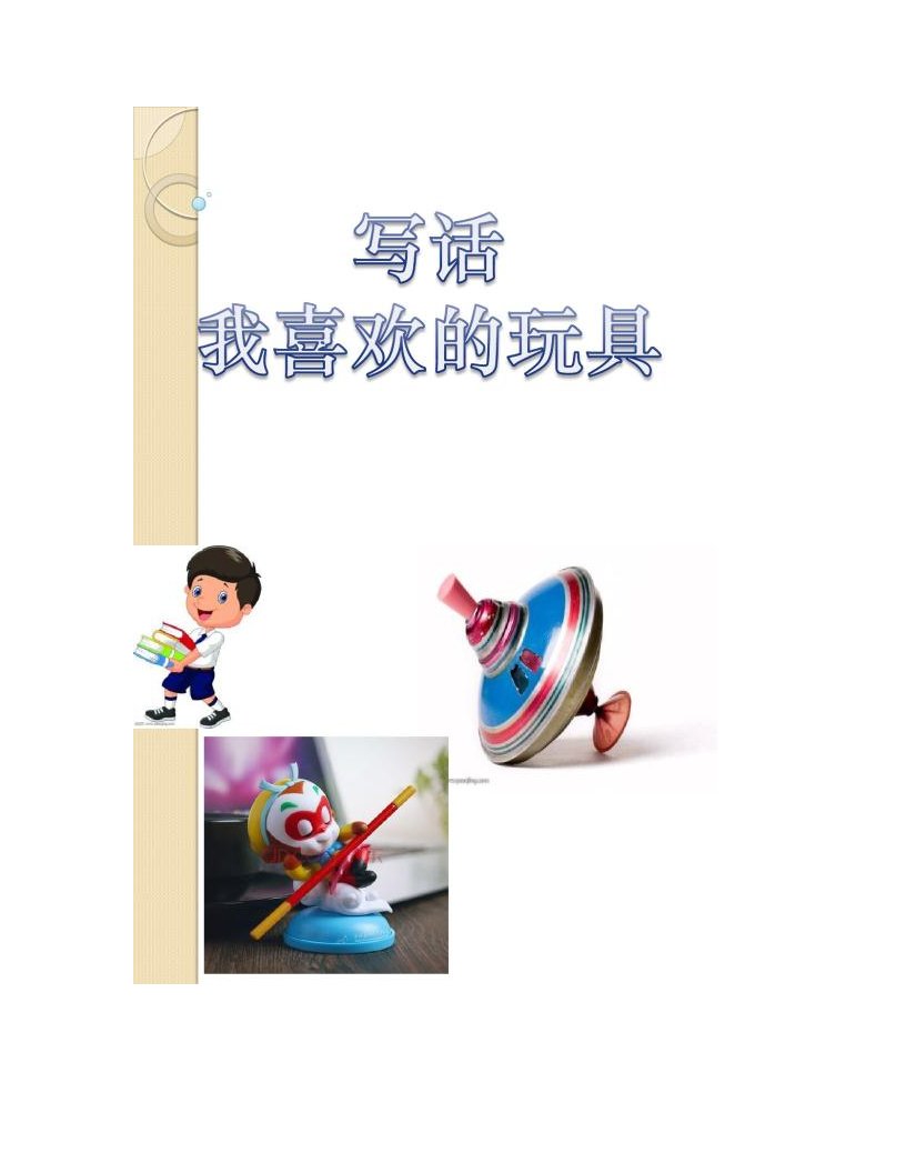 【图文】部编小学二年级上册第三单元写话：我喜欢的玩具[1]