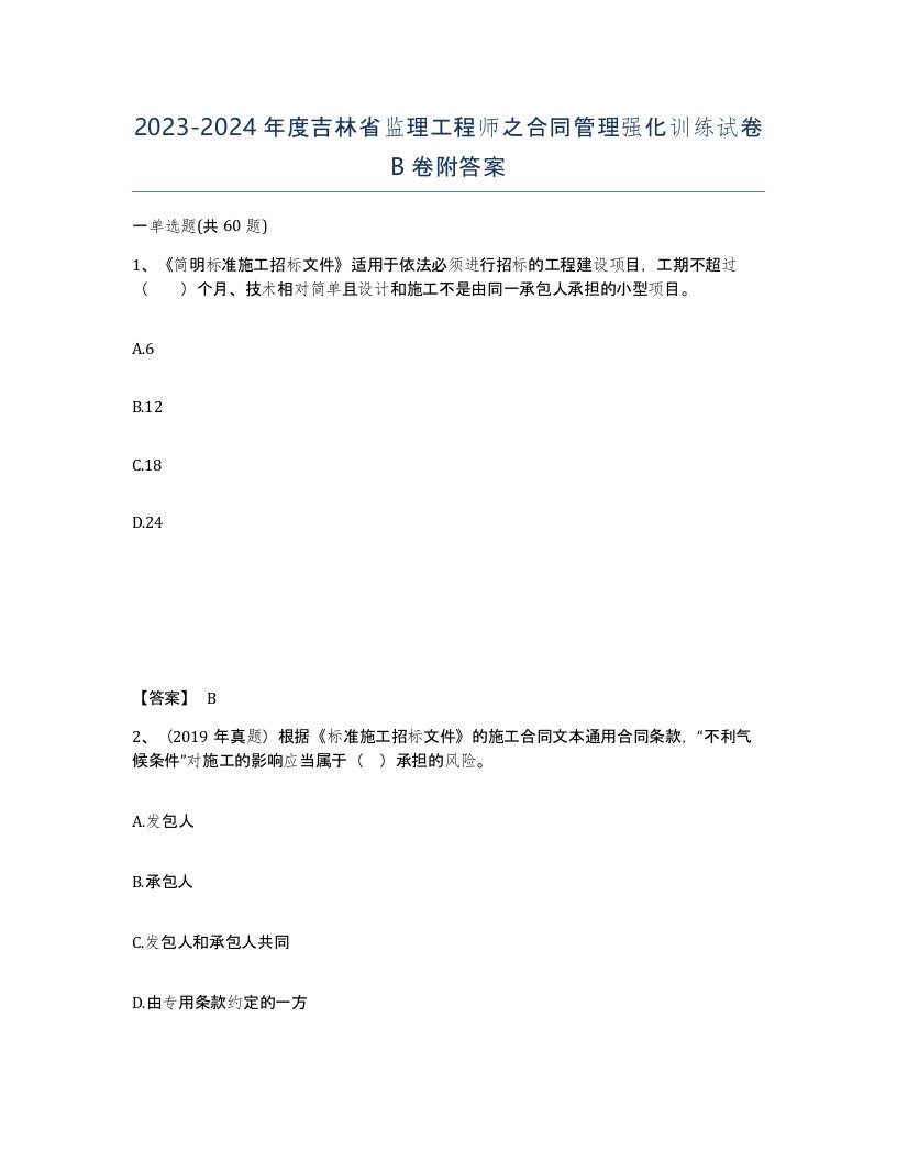 2023-2024年度吉林省监理工程师之合同管理强化训练试卷B卷附答案