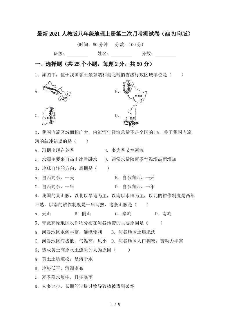 最新2021人教版八年级地理上册第二次月考测试卷A4打印版