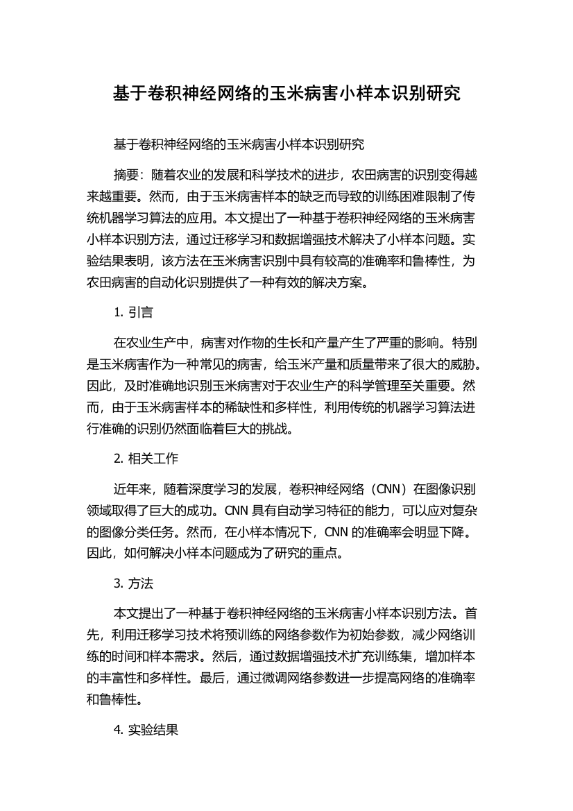 基于卷积神经网络的玉米病害小样本识别研究