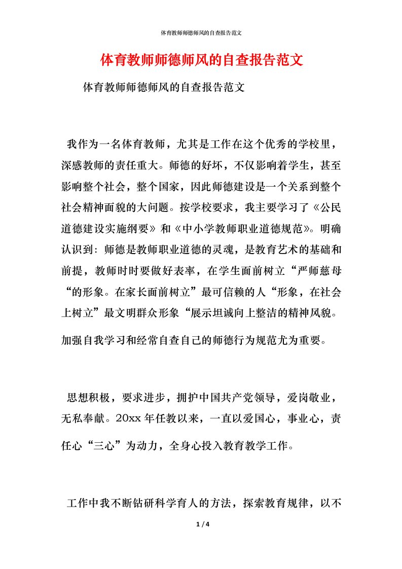 2021体育教师师德师风的自查报告范文