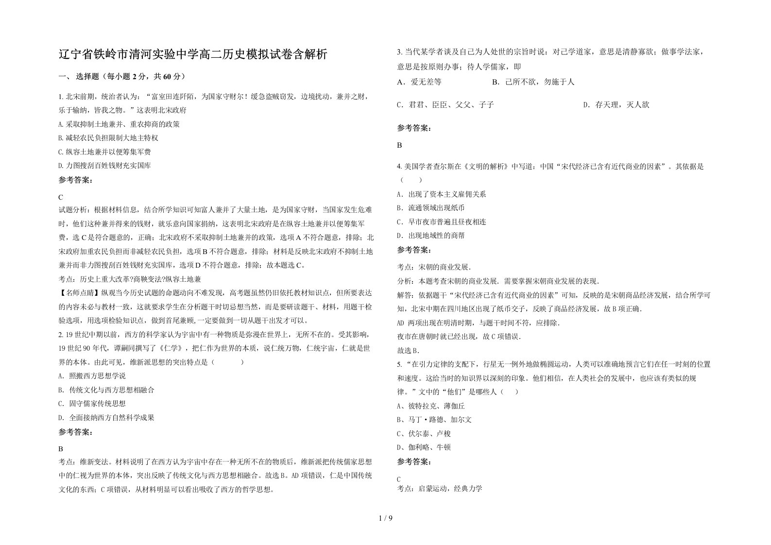 辽宁省铁岭市清河实验中学高二历史模拟试卷含解析