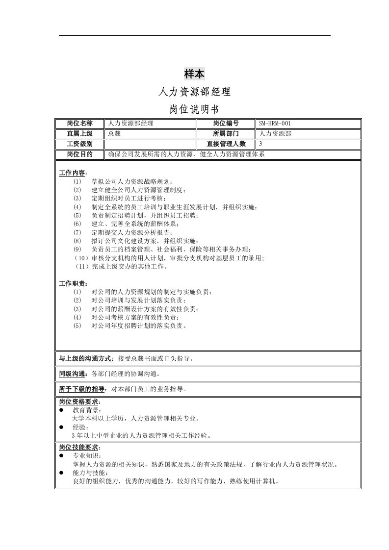 三木集团股份有限公司咨询项目--岗位说明书样本（DOC