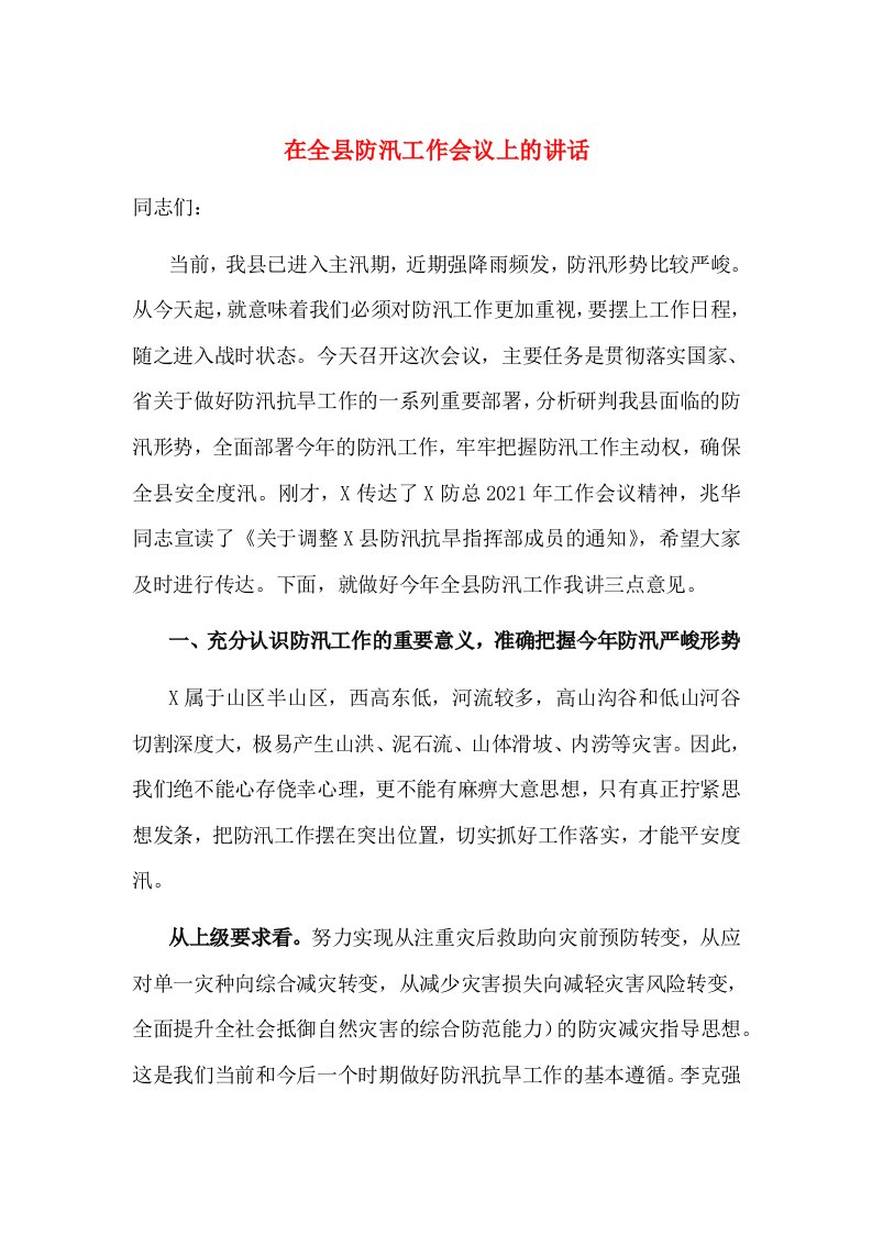 在全县防汛工作会议上的讲话