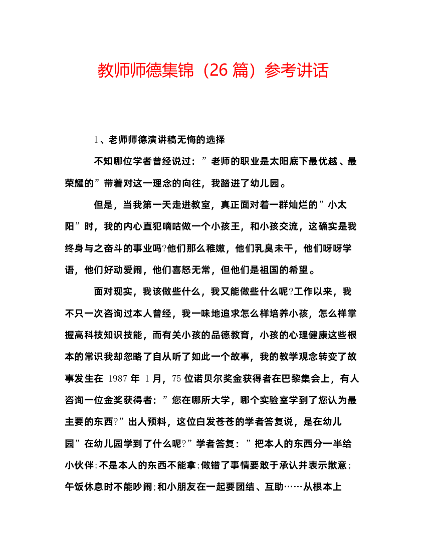 2022教师师德集锦（26篇）