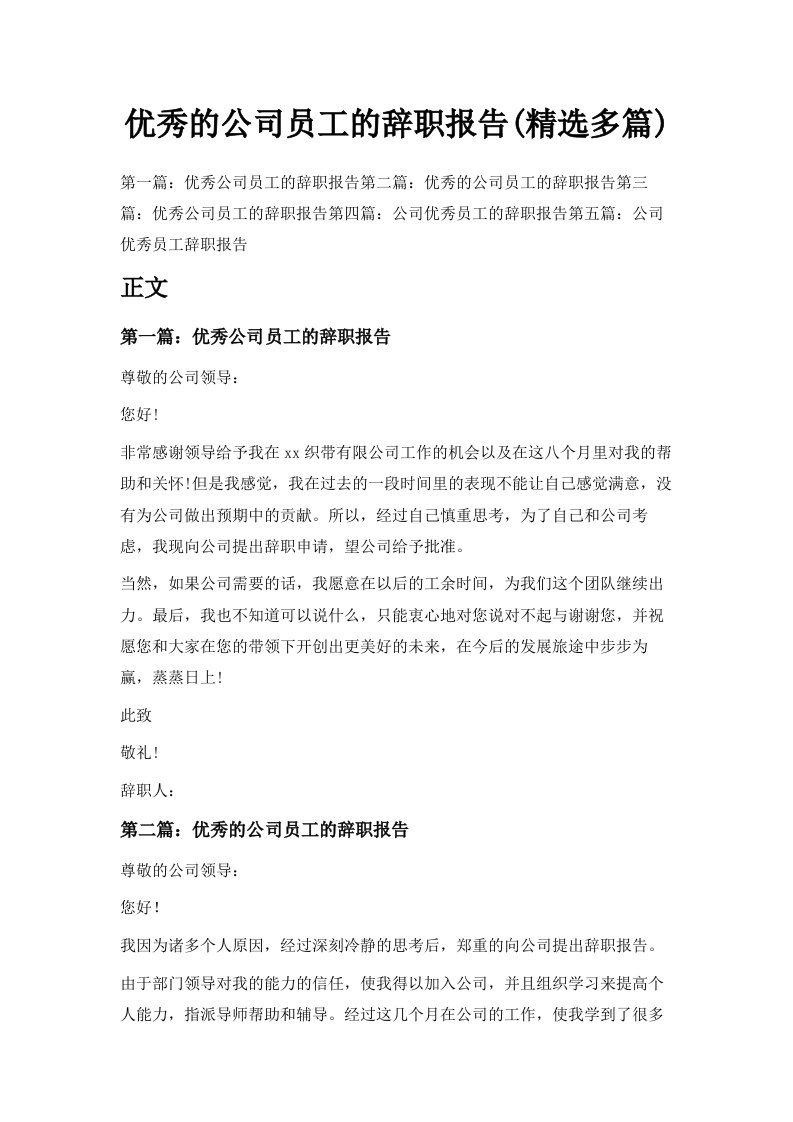 优秀的公司员工的辞职报告精选多篇