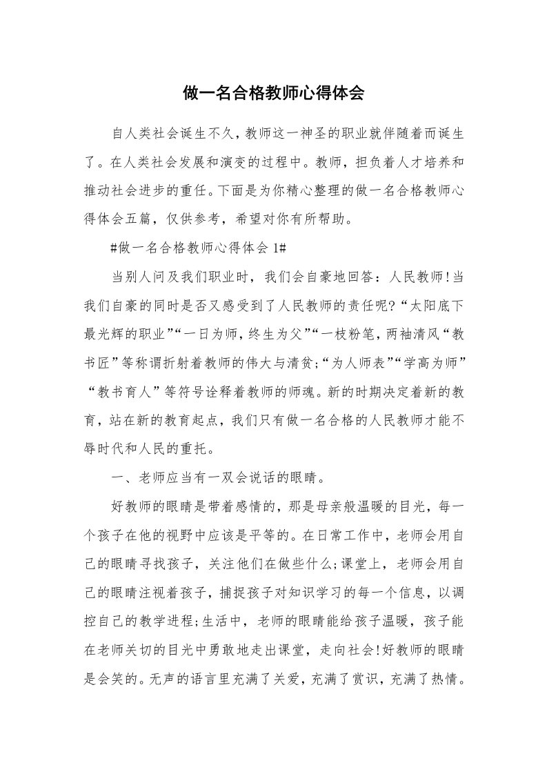 教学心得_做一名合格教师心得体会