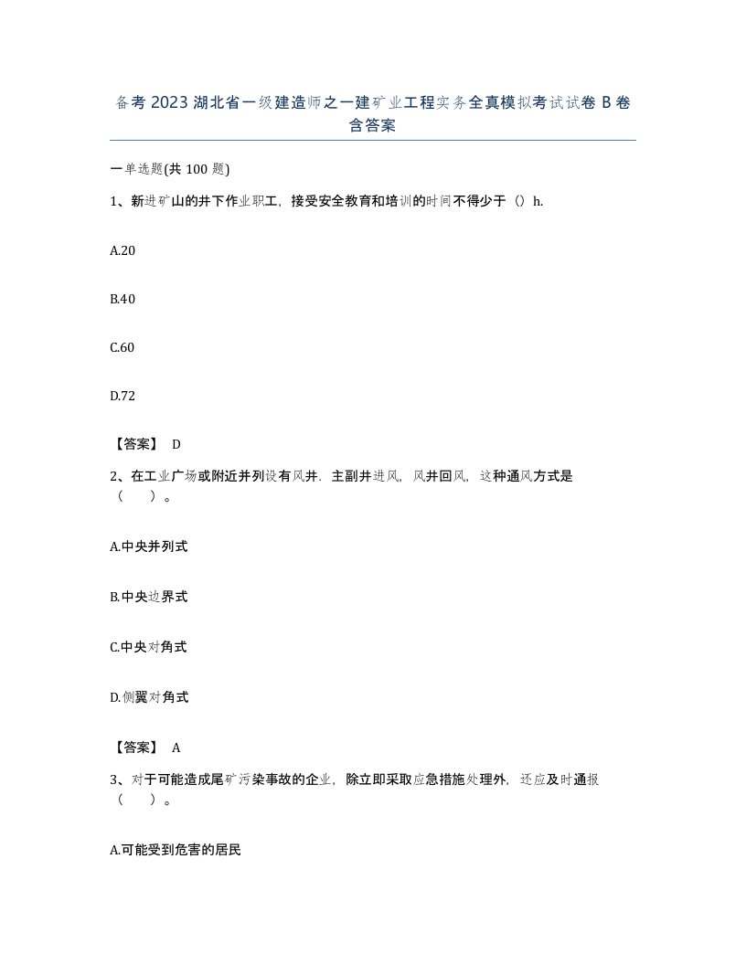 备考2023湖北省一级建造师之一建矿业工程实务全真模拟考试试卷B卷含答案