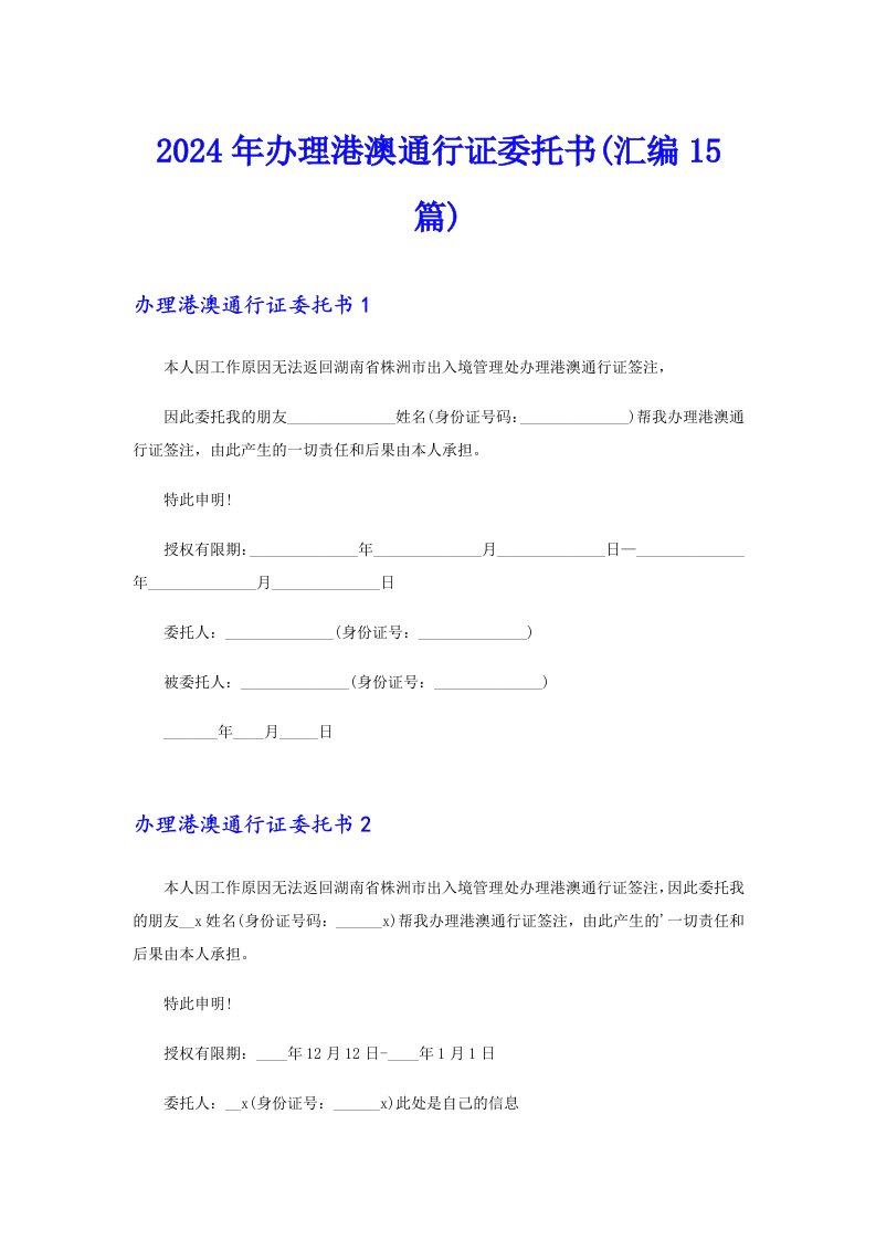 2024年办理港澳通行证委托书(汇编15篇)