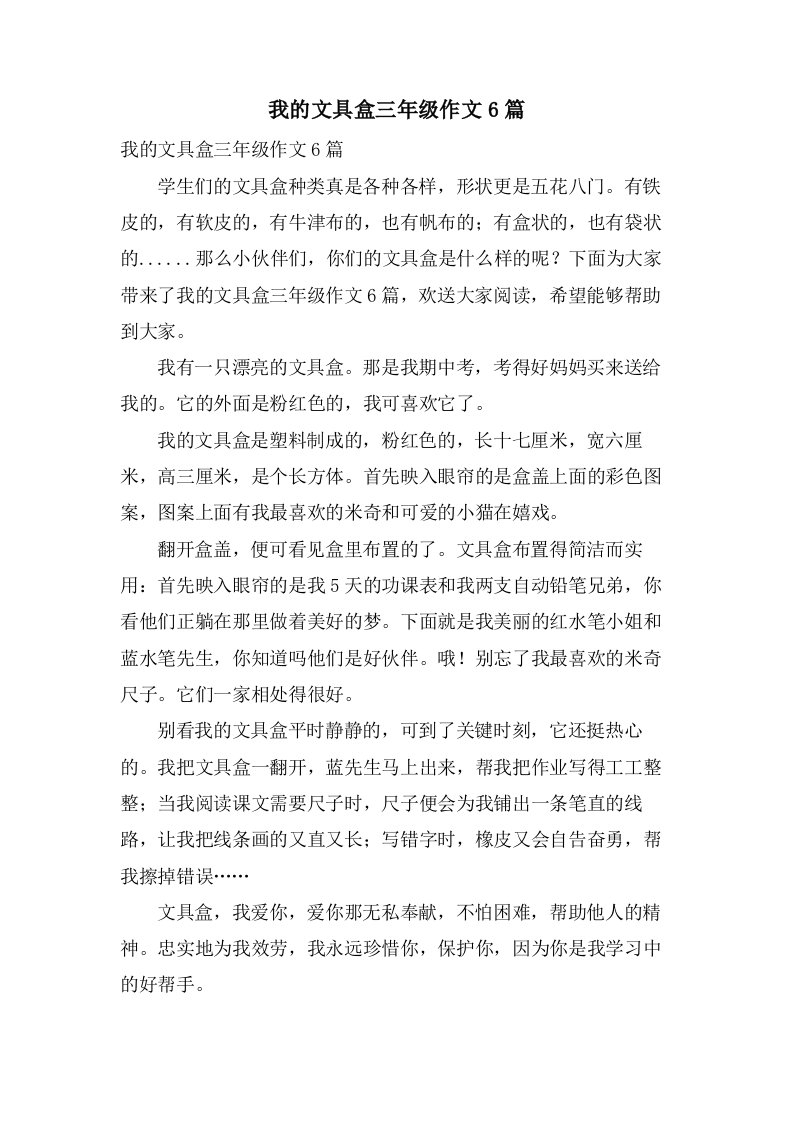 我的文具盒三年级作文6篇