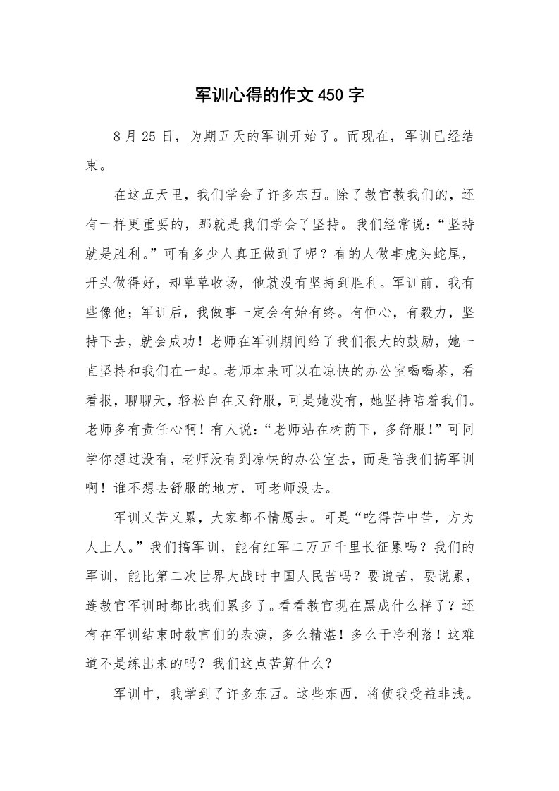 军训心得的作文450字