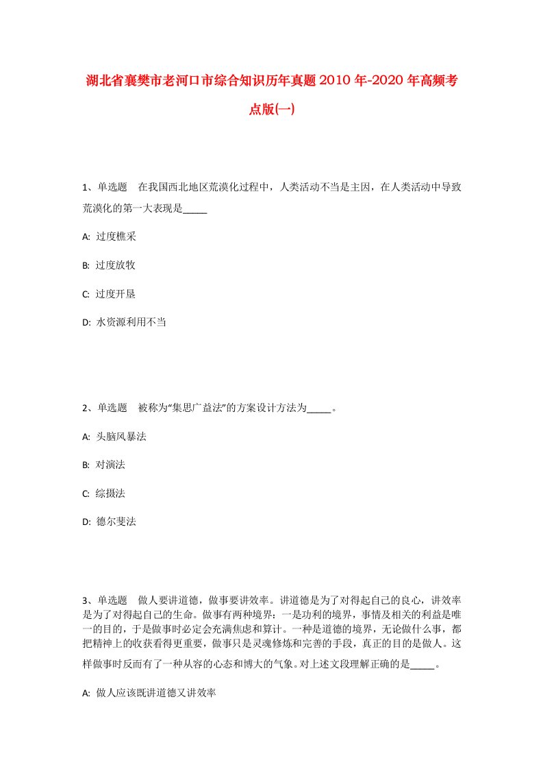 湖北省襄樊市老河口市综合知识历年真题2010年-2020年高频考点版一