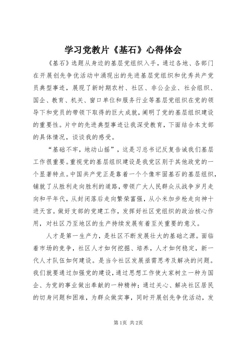 7学习党教片《基石》心得体会